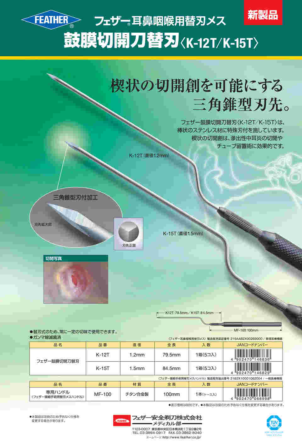 62-2060-65 鼓膜切開刀替刃 1.2mm 1箱（5個入） K12T 【AXEL】 アズワン
