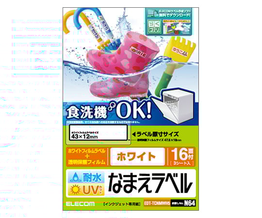 耐水耐候なまえラベル ホワイト 43×12mm　EDT-TCNMWH5