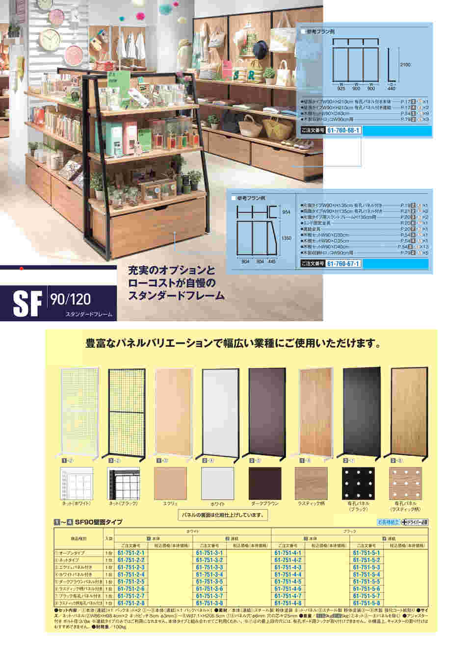 62-2125-29 SF90壁面タイプ ブラック 本体 ラスティック柄有孔パネル