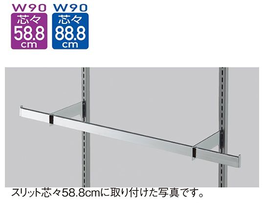 62-2132-87 スリット芯々58.8/88.8cm用 貫通式角バーセット W90cm