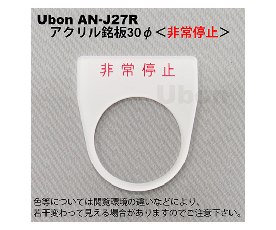 アクリル銘板(押しボタン・パイロットランプ用)φ30【非常停止】赤文字