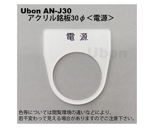 アクリル銘板(押しボタン・パイロットランプ用)φ30【電源】