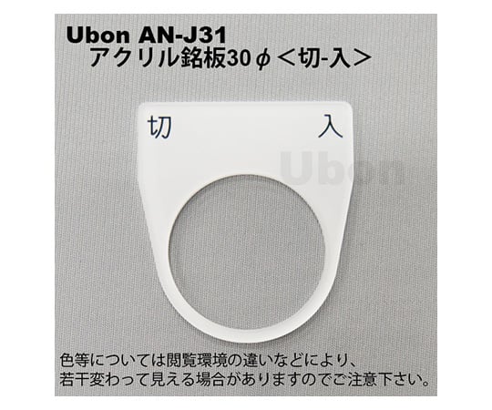 アクリル銘板(押しボタン・パイロットランプ用)φ30【切-入】