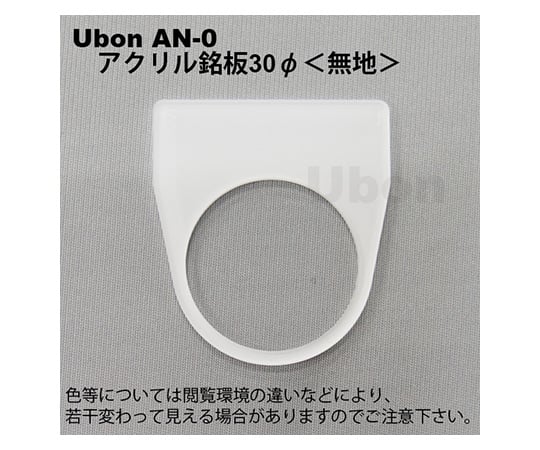 アクリル銘板(押しボタン・パイロットランプ用)φ30無地
