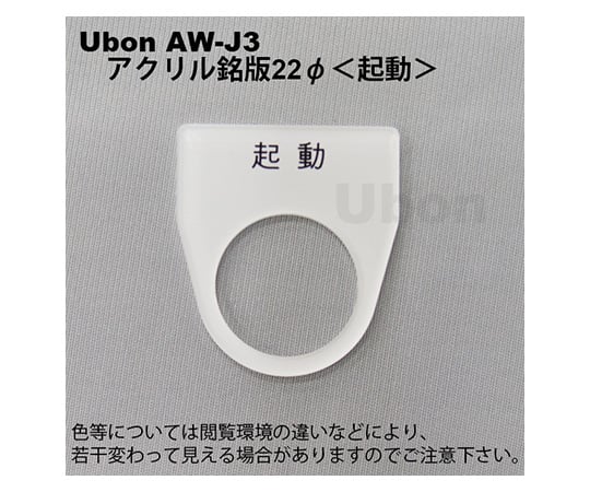 アクリル銘板(押しボタン・パイロットランプ用)φ22【起動】