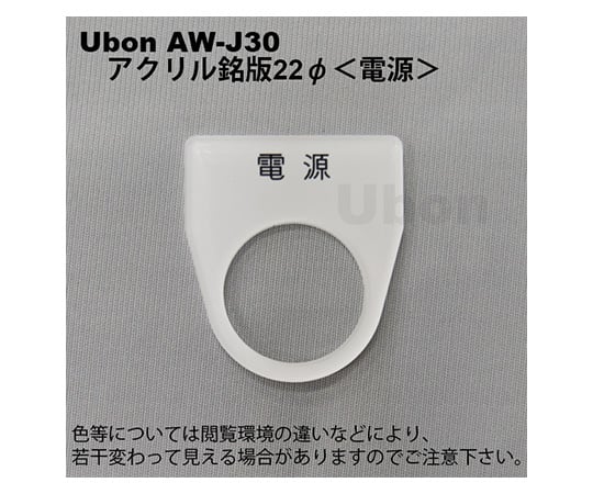 アクリル銘板(押しボタン・パイロットランプ用)φ22【電源】