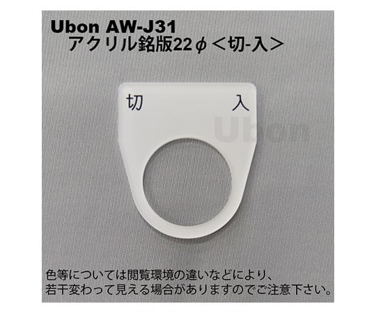 アクリル銘板(押しボタン・パイロットランプ用)φ22【切-入】