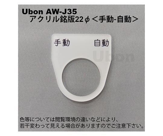 アクリル銘板(押しボタン・パイロットランプ用)φ22【手動-自動】