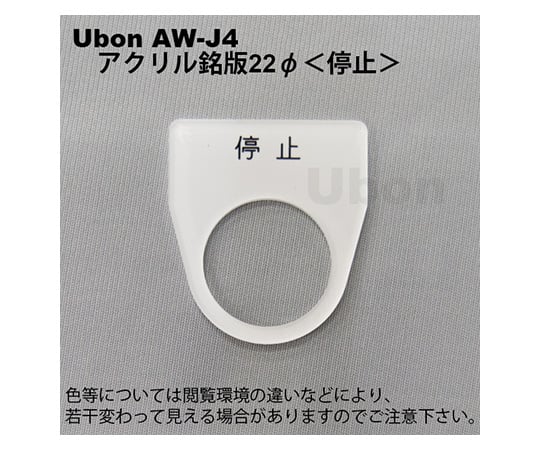 アクリル銘板(押しボタン・パイロットランプ用)φ22【停止】