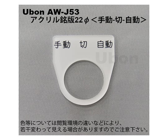 アクリル銘板(押しボタン・パイロットランプ用)φ22【手動-切-自動】