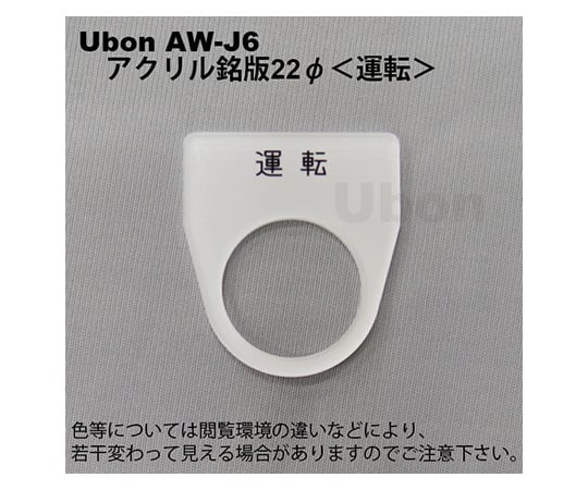 アクリル銘板(押しボタン・パイロットランプ用)φ22【運転】