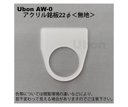 アクリル銘板(押しボタン・パイロットランプ用)φ22無地
