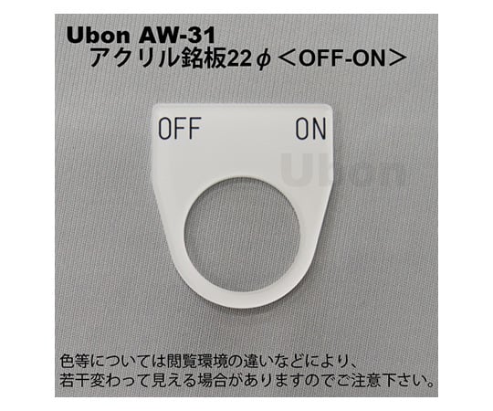 アクリル銘板(押しボタン・パイロットランプ用)φ22【OFF-ON】