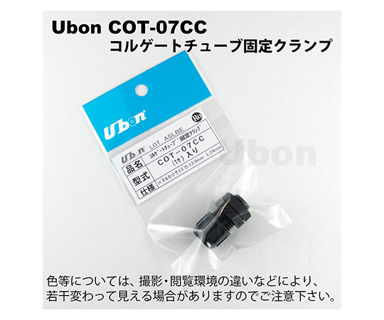 コルゲートチューブ 62-2199-04 コルゲートチューブ固定クランプ 1個入 COT-07CC