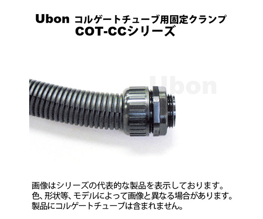 62-2199-04 コルゲートチューブ固定クランプ 1個入 COT-07CC
