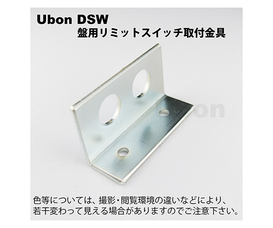 盤用照明リミットスイッチ取付金具　DSW