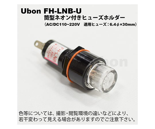 ガラス管ヒューズ用パネル取付 ヒューズホルダー ネオンランプ付き 筒型 FH-LNB-U