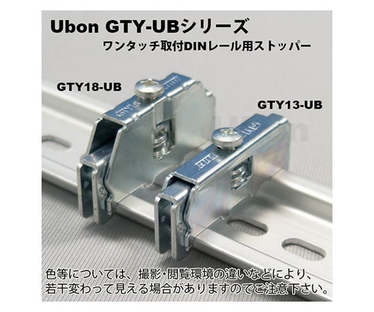 DINレール用留め金具(ストッパー)　GTY13-UB