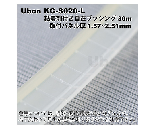 62-2200-69 粘着剤付自在ブッシュ(4.3×4.7mm)30m ナチュラル KG-S020-L
