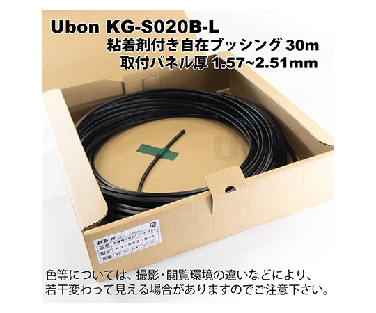 62-2200-71 粘着剤付自在ブッシュ 30m 黒 KG-S020B-L 【AXEL