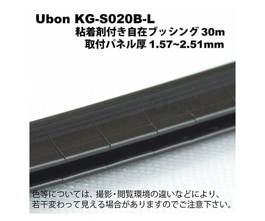 62-2200-71 粘着剤付自在ブッシュ 30m 黒 KG-S020B-L 【AXEL
