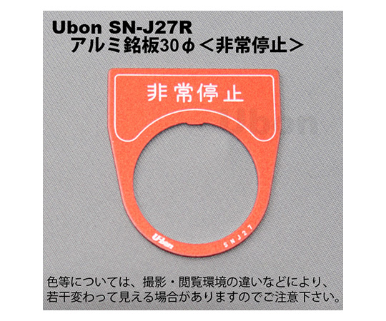 アルミ銘板(押しボタン・パイロットランプ用)φ30【非常停止】赤文字