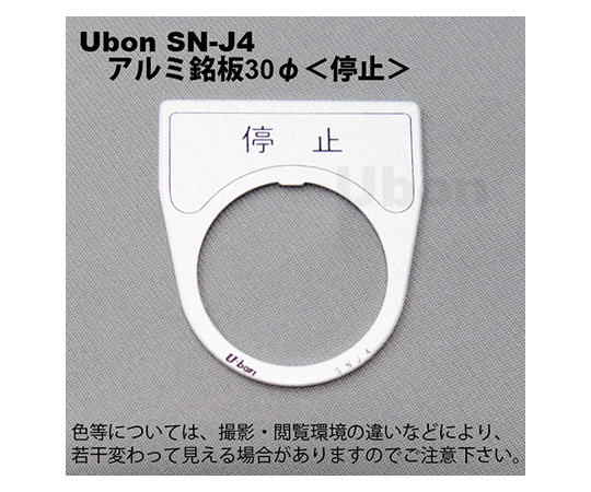 アルミ銘板(押しボタン・パイロットランプ用)φ30【停止】