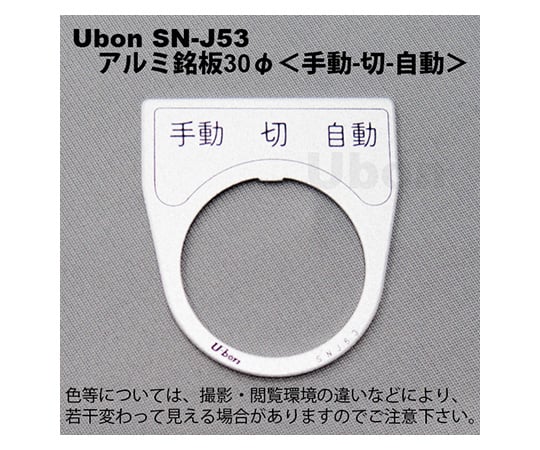 アルミ銘板(押しボタン・パイロットランプ用)φ30【手動-切-自動】