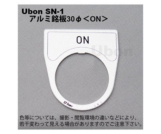 アルミ銘板(押しボタン・パイロットランプ用)φ30【ON】