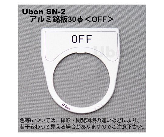 アルミ銘板(押しボタン・パイロットランプ用)φ30【OFF】