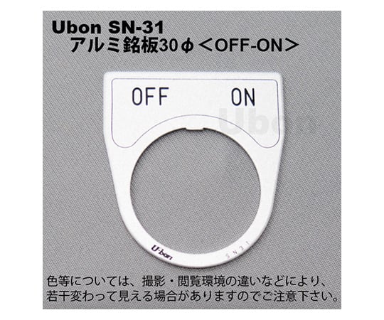 アルミ銘板(押しボタン・パイロットランプ用)φ30【OFF-ON】