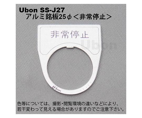 アルミ銘板(押しボタン・パイロットランプ用)φ25【非常停止】