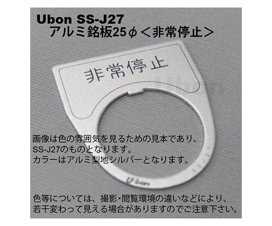 アルミ銘板(押しボタン・パイロットランプ用)φ25【非常停止】