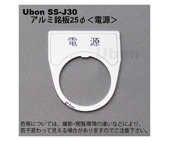 アルミ銘板(押しボタン・パイロットランプ用)φ25【電源】
