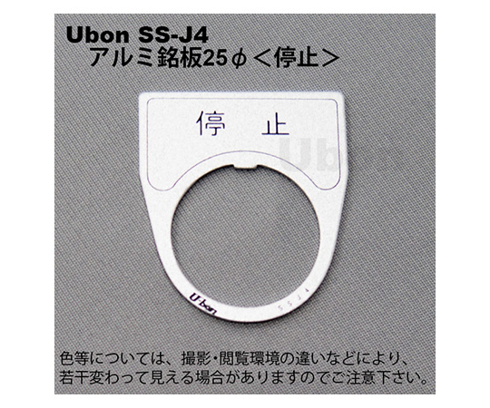 アルミ銘板(押しボタン・パイロットランプ用)φ25【停止】