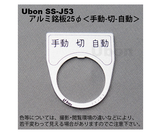 アルミ銘板(押しボタン・パイロットランプ用)φ25【手動-切-自動】