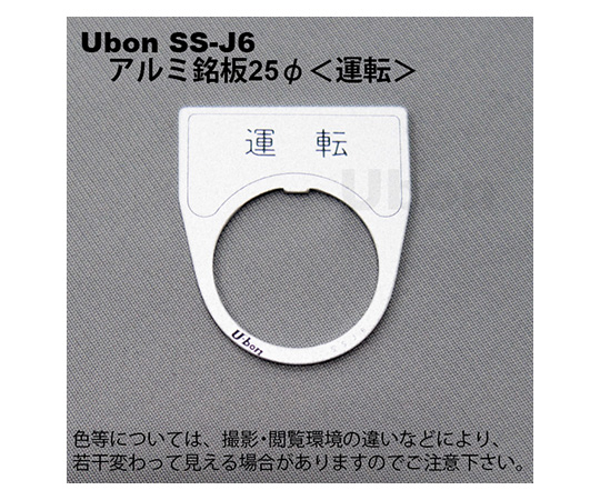 アルミ銘板(押しボタン・パイロットランプ用)φ25【運転】