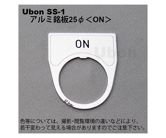 アルミ銘板(押しボタン・パイロットランプ用)φ25【ON】