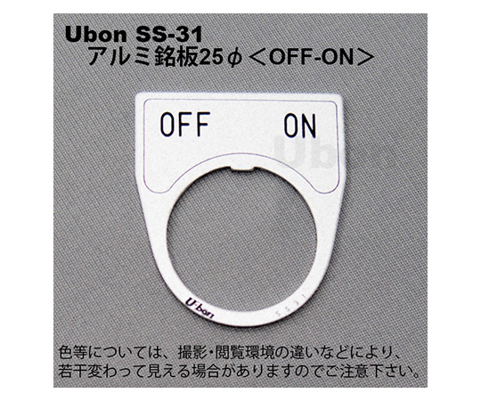 アルミ銘板(押しボタン・パイロットランプ用)φ25【OFF-ON】