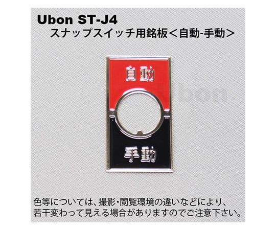 スナップスイッチ用銘板 (トグルスイッチ用) 【自動-手動】