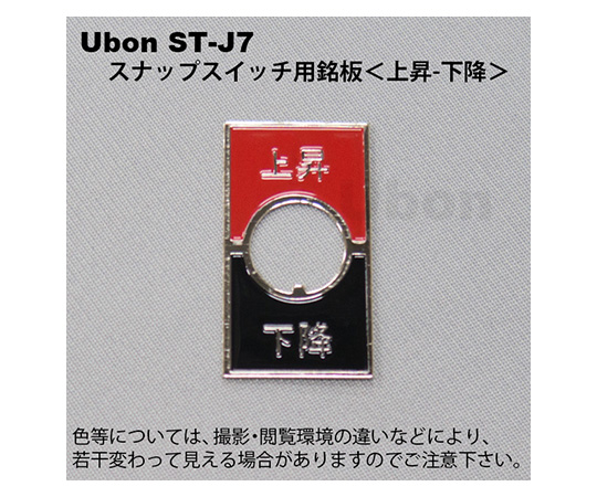 スナップスイッチ用銘板 (トグルスイッチ用) 【上昇-下降】