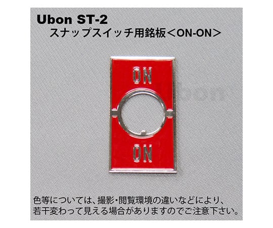 スナップスイッチ用銘板 (トグルスイッチ用) 【ON-ON】