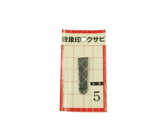 クサビ パック入 1個入 #5