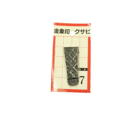 クサビ パック入 1個入 #7