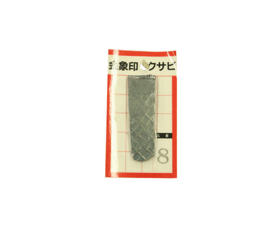 クサビ パック入 1個入 #8