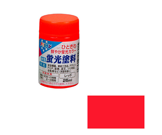 水性蛍光塗料 25mL (レッド)