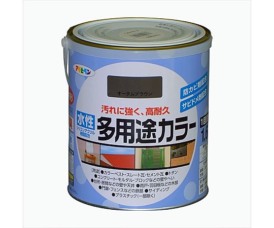 水性多用途カラー 1.6L (オータムブラウン)