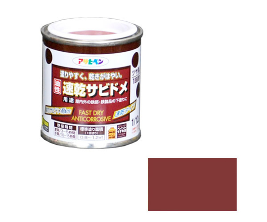 速乾サビドメ 1/12L (赤さび)