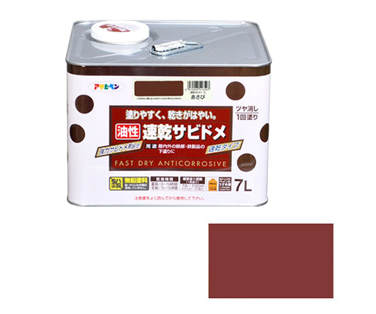 速乾サビドメ 7L (赤さび)