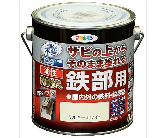油性高耐久鉄部用 0.7L (ミルキーホワイト)